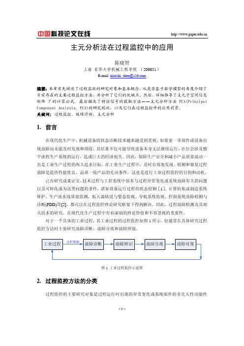 主元分析法在过程监控中的应用