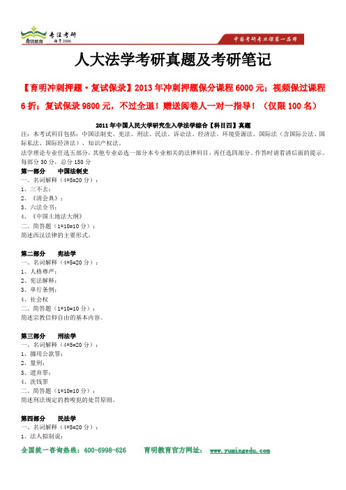 2014年中国人民大学法学考研考试法学综合真题解析、考研笔记、重点解析