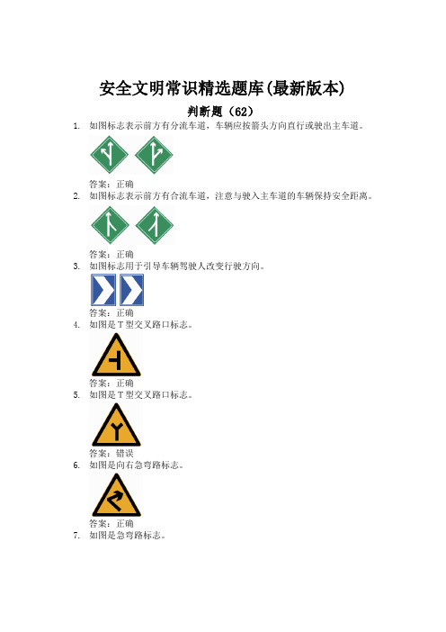 安全文明常识精选题库(最新版本)