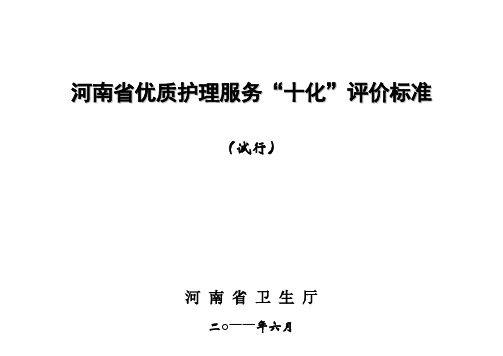 河南省优质护理服务“十化”评价标准(定稿)