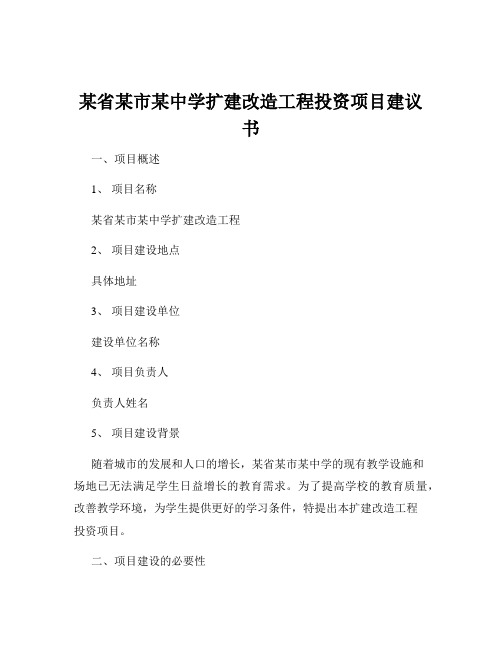 某省某市某中学扩建改造工程投资项目建议书