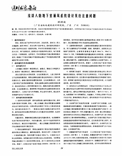 浅谈人防地下室通风系统设计及应注意闻题