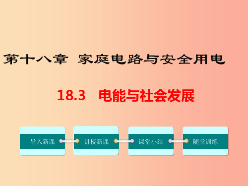 九年级物理下册 18.3 电能与社会发展教学课件 (新版)粤教沪版PPT