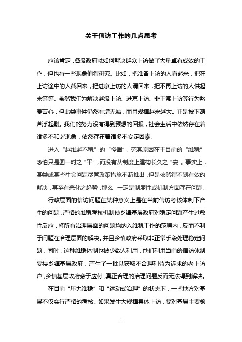 关于信访与稳定工作的几点思考