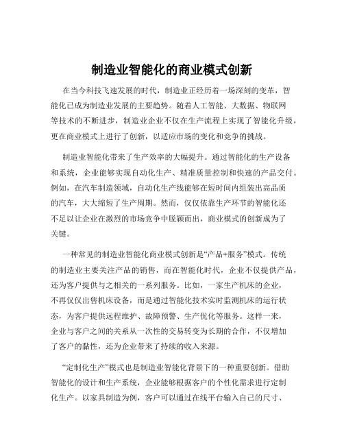 制造业智能化的商业模式创新