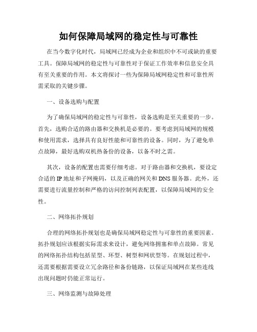 如何保障局域网的稳定性与可靠性