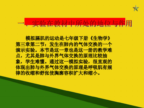 模拟膈肌运动实验装置改进-推荐优秀PPT