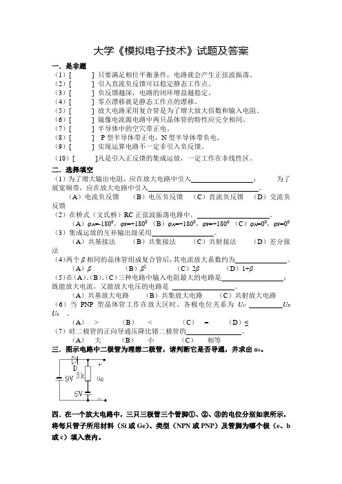 大学《模拟电子技术》复习试题及参考答案(八)