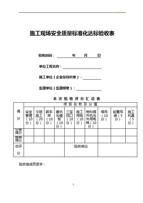 施工现场安全质量标准化达标验收表