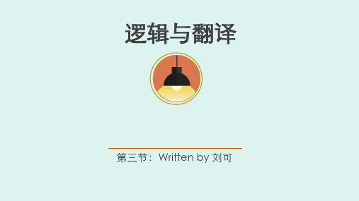 逻辑与翻译