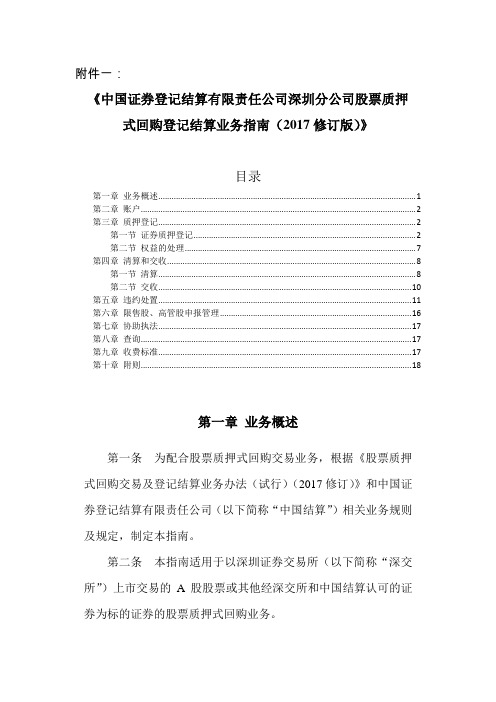 中国证券登记结算有限责任公司深圳分公司股票质押式回购登记结算业务指南