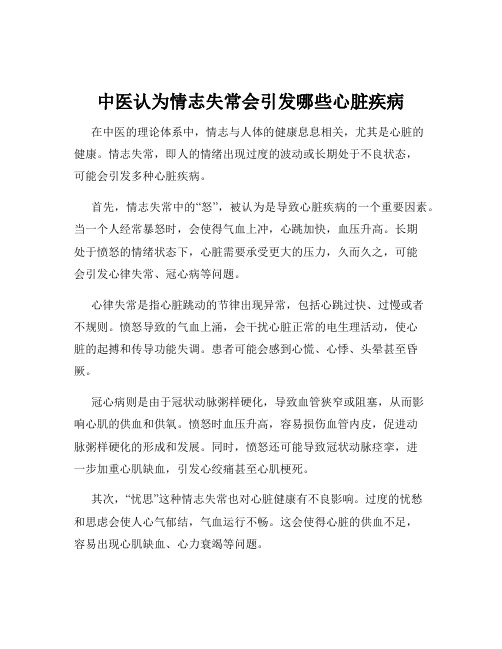 中医认为情志失常会引发哪些心脏疾病