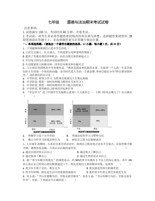 七年级道德与法治期末联考试卷(含答案)