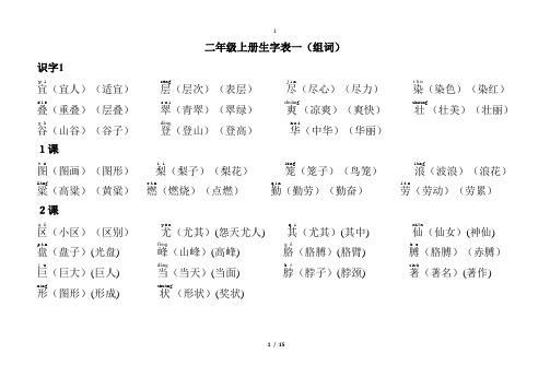 二年级上册生字表一(组词)