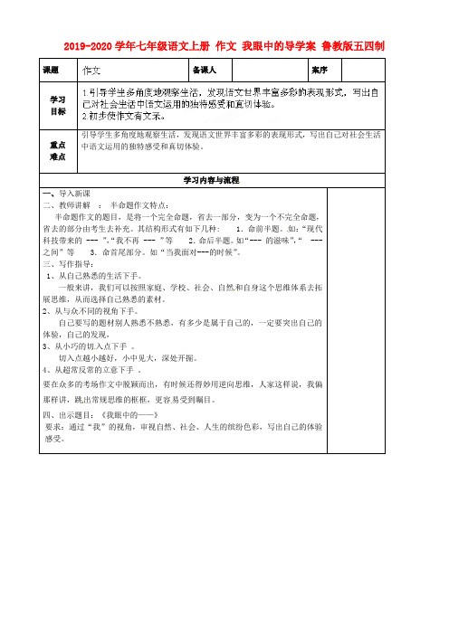 2019-2020学年七年级语文上册 作文 我眼中的导学案 鲁教版五四制.doc