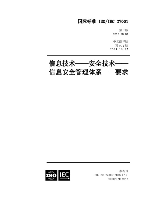 27001-2013 信息技术 -- 安全技术 -- 信息安全管理体系 -- 要求