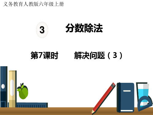 分数除法解决问题3精品课件