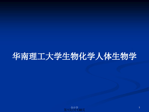 华南理工大学生物化学人体生物学PPT教案