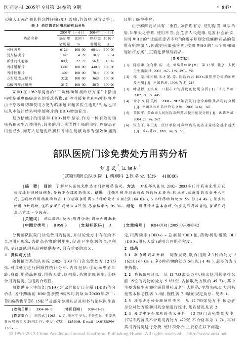 部队医院门诊免费处方用药分析_刘喜武