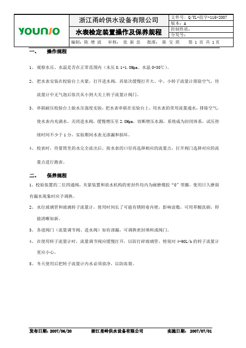 水表检定装置操作及保养规程