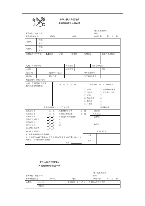 出入境检验检疫申请和进出口报关单