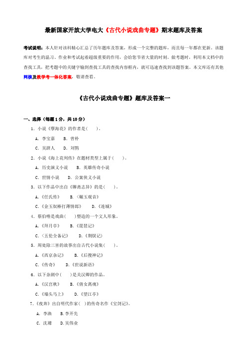 最新国家开放大学电大古代小说戏曲专题期末题库及答案