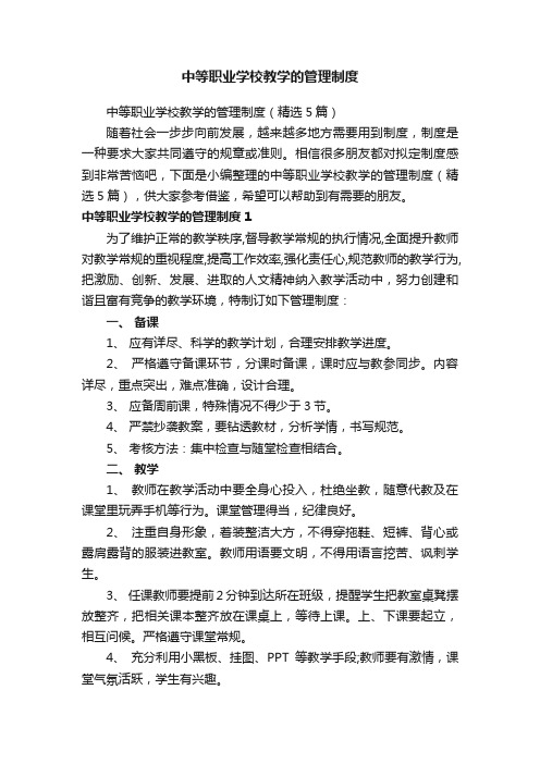 中等职业学校教学的管理制度