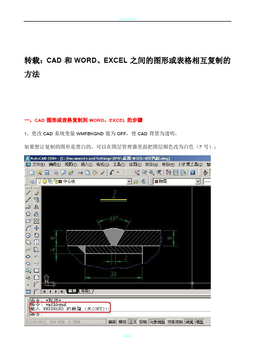 CAD和WORD、EXCEL之间的图形或表格相互复制的方法