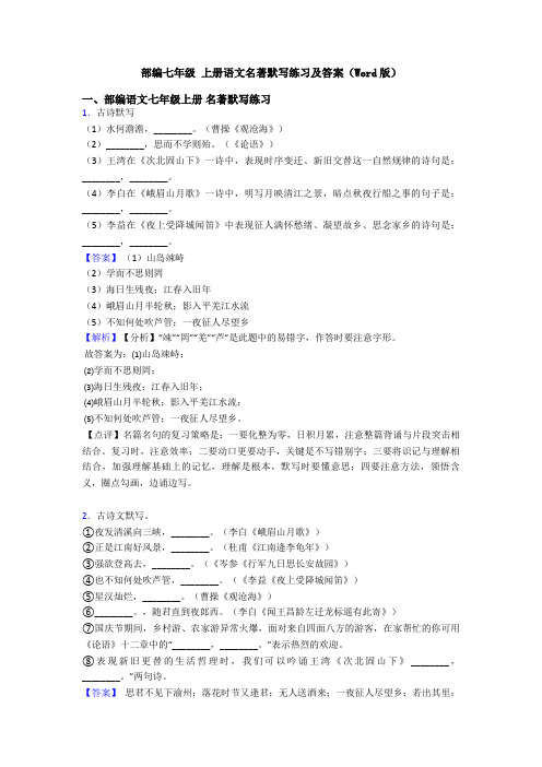 部编七年级 上册语文名著默写练习及答案(Word版)