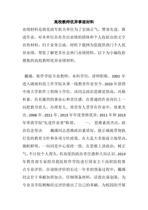 高校教师优异事迹材料