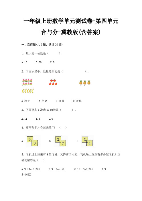 一年级上册数学单元测试卷-第四单元 合与分-冀教版(含答案)