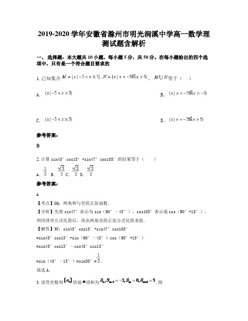 2019-2020学年安徽省滁州市明光涧溪中学高一数学理测试题含解析