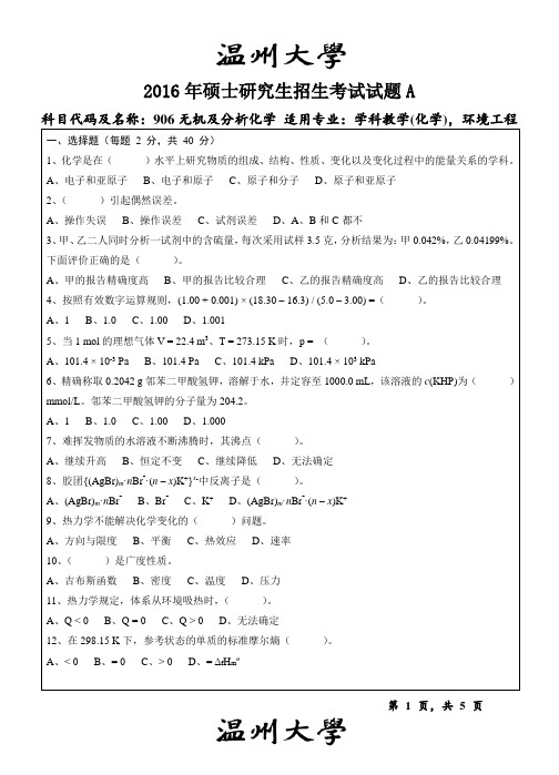 温州大学_无机及分析化学2016--2017年_考研专业课真题试卷