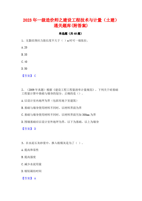 2023年一级造价师之建设工程技术与计量(土建)通关题库(附答案)