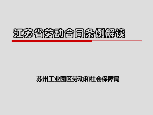 20130523 江苏省劳动合同条例解读44页PPT文档