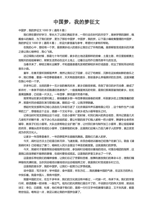 中国梦，我的梦征文1000字（通用8篇）