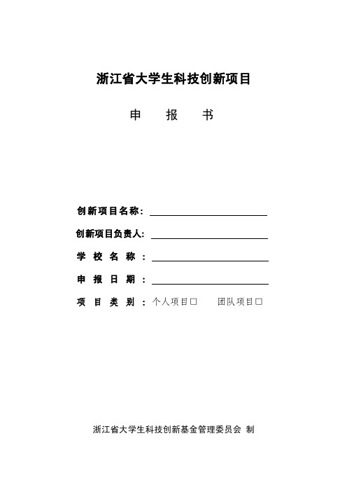 浙江省大学生科技创新项目