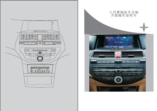 八代雅阁原车音响升级操作说明书