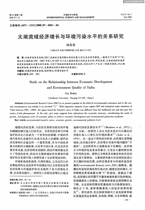 太湖流域经济增长与环境污染水平的关系研究