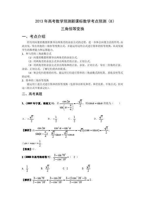 2013年高考数学预测新课标数学考点预测(08)：三角恒等变换