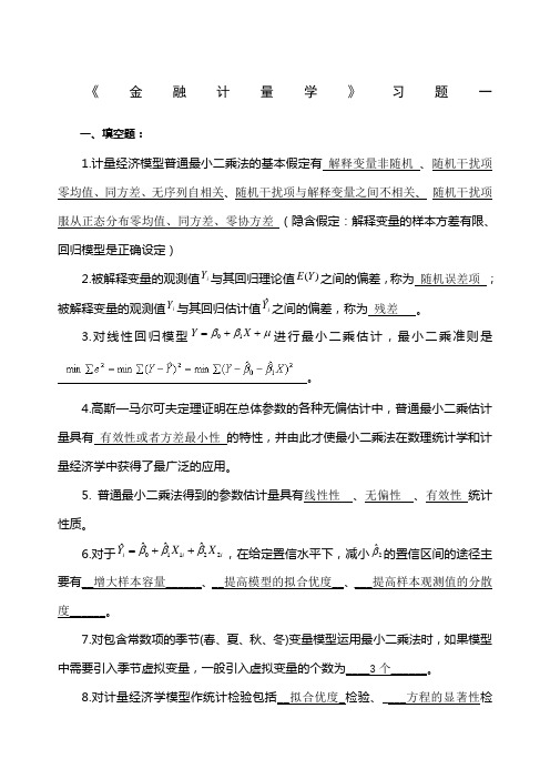 金融计量学》习题答案