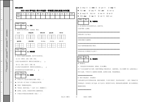 2022-2023学年度小学六年级第一学期语文期末质量分析试题附答案解析