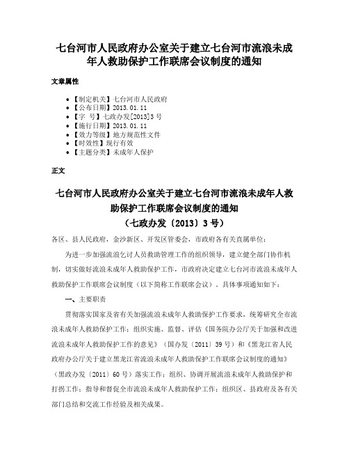 七台河市人民政府办公室关于建立七台河市流浪未成年人救助保护工作联席会议制度的通知