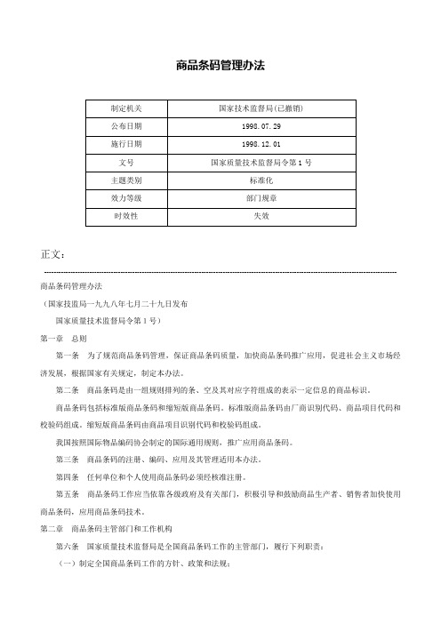 商品条码管理办法-国家质量技术监督局令第1号