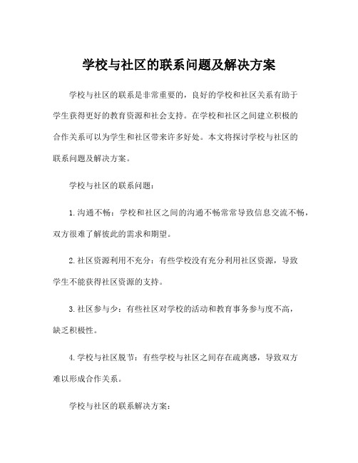 学校与社区的联系问题及解决方案