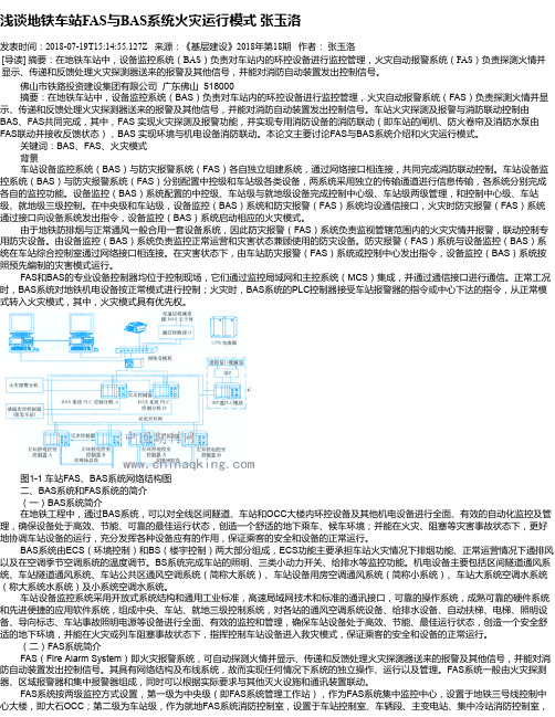 浅谈地铁车站FAS与BAS系统火灾运行模式 张玉洛