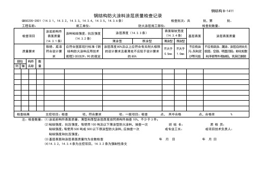 钢结构防火涂料层质量检查记录