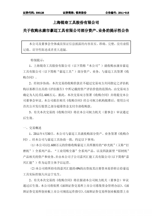 锐奇股份：关于收购永康市豪迈工具有限公司部分资产、业务的提示性公告
 2011-05-05