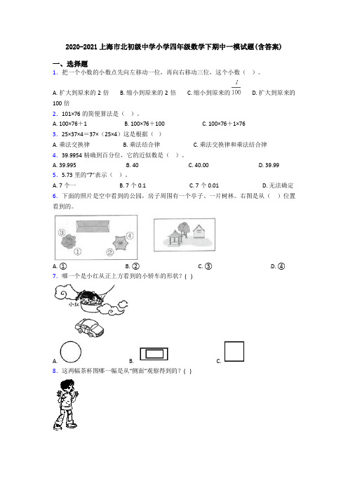 2020-2021上海市北初级中学小学四年级数学下期中一模试题(含答案)