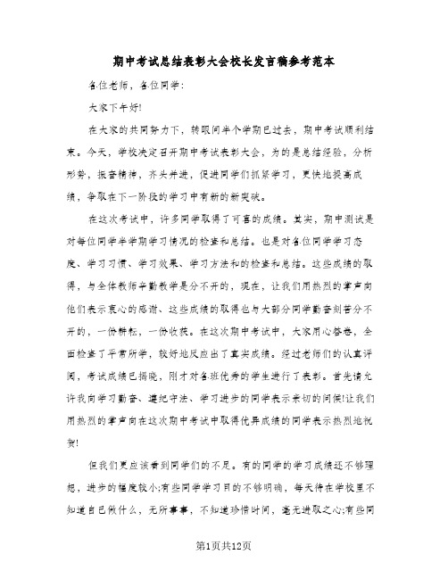 期中考试总结表彰大会校长发言稿参考范本（四篇）